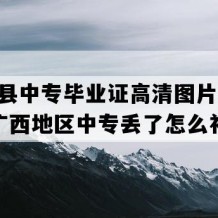 融安县中专毕业证高清图片(2003年广西地区中专丢了怎么补）