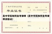 高中学历如何自考律师（高中学历如何自考律师资格证）