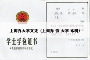 上海办大学文凭（上海办 假 大学 本科）