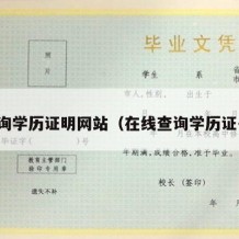 查询学历证明网站（在线查询学历证书）