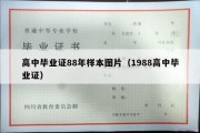 高中毕业证88年样本图片（1988高中毕业证）