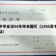 高中毕业证88年样本图片（1988高中毕业证）