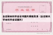 全日制本科毕业证书图片模板高清（全日制大学本科毕业证图片）