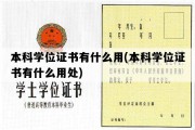 本科学位证书有什么用(本科学位证书有什么用处)