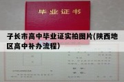 子长市高中毕业证实拍图片(陕西地区高中补办流程）