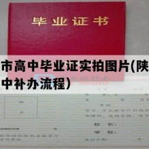 子长市高中毕业证实拍图片(陕西地区高中补办流程）