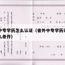 省外中专学历怎么认证（省外中专学历认证需要什么条件）