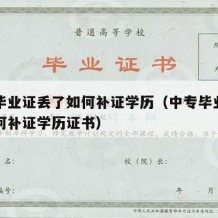 中专毕业证丢了如何补证学历（中专毕业证丢了如何补证学历证书）