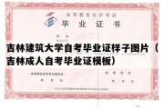 吉林建筑大学自考毕业证样子图片（吉林成人自考毕业证模板）