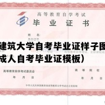 吉林建筑大学自考毕业证样子图片（吉林成人自考毕业证模板）