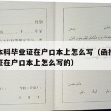 函授本科毕业证在户口本上怎么写（函授本科毕业证在户口本上怎么写的）