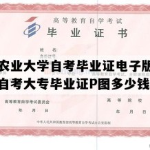 云南农业大学自考毕业证电子版图（云南自考大专毕业证P图多少钱）