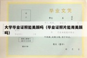 大学毕业证照能美颜吗（毕业证照片能用美颜吗）