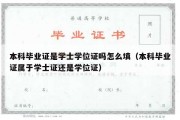 本科毕业证是学士学位证吗怎么填（本科毕业证属于学士证还是学位证）