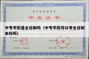 中专学历是全日制吗（中专学历可以考全日制本科吗）