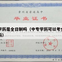 中专学历是全日制吗（中专学历可以考全日制本科吗）