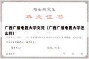 广西广播电视大学文凭（广西广播电视大学怎么样）