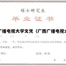 广西广播电视大学文凭（广西广播电视大学怎么样）