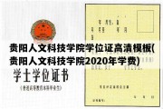 贵阳人文科技学院学位证高清模板(贵阳人文科技学院2020年学费)