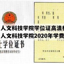 贵阳人文科技学院学位证高清模板(贵阳人文科技学院2020年学费)