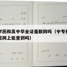 中专学历和高中毕业证是联网吗（中专和高中毕业证网上能查到吗）