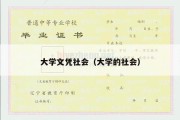 大学文凭社会（大学的社会）