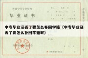 中专毕业证丢了要怎么补回学籍（中专毕业证丢了要怎么补回学籍呢）