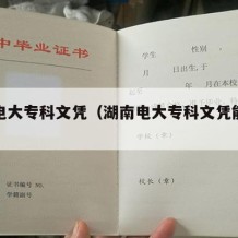 湖南电大专科文凭（湖南电大专科文凭能考吗）