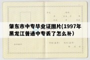 肇东市中专毕业证图片(1997年黑龙江普通中专丢了怎么补）