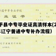 康平县中专毕业证高清样本(2023年辽宁普通中专补办流程）