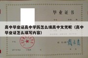 高中毕业证高中学历怎么填高中文凭呢（高中毕业证怎么填写内容）