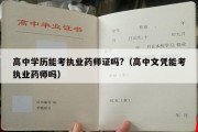 高中学历能考执业药师证吗?（高中文凭能考执业药师吗）