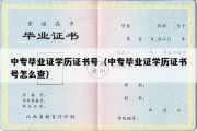 中专毕业证学历证书号（中专毕业证学历证书号怎么查）