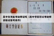 高中文凭能考幼师证吗（高中学历可以考幼师资格证报考条件）