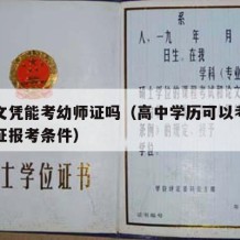 高中文凭能考幼师证吗（高中学历可以考幼师资格证报考条件）