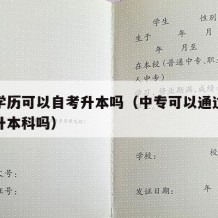 中专学历可以自考升本吗（中专可以通过自考直接升本科吗）