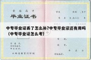 中专毕业证丢了怎么补?中专毕业证还有用吗（中专毕业证怎么考）