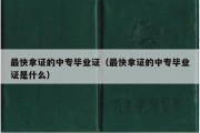 最快拿证的中专毕业证（最快拿证的中专毕业证是什么）