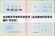 全日制大学本科毕业证书（全日制本科毕业证图片 学位证）