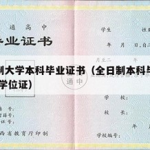 全日制大学本科毕业证书（全日制本科毕业证图片 学位证）