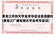 黑龙江开放大学自考毕业证高清图片(黑龙江广播电视大学自考毕业证)