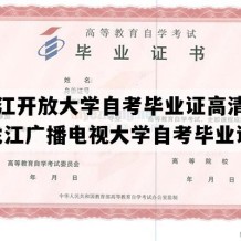 黑龙江开放大学自考毕业证高清图片(黑龙江广播电视大学自考毕业证)