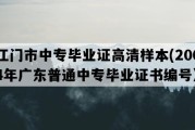 江门市中专毕业证高清样本(2004年广东普通中专毕业证书编号）