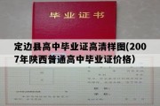 定边县高中毕业证高清样图(2007年陕西普通高中毕业证价格）