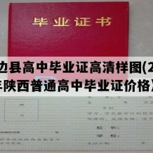 定边县高中毕业证高清样图(2007年陕西普通高中毕业证价格）