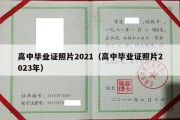 高中毕业证照片2021（高中毕业证照片2023年）