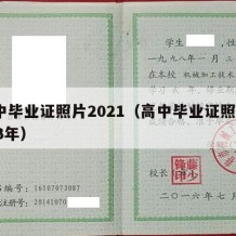 高中毕业证照片2021（高中毕业证照片2023年）