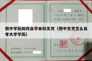 初中学历如何自学本科文凭（初中文凭怎么自考大学学历）