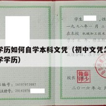 初中学历如何自学本科文凭（初中文凭怎么自考大学学历）