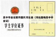 高中毕业证原件图片河北省（河北围场高中毕业证）